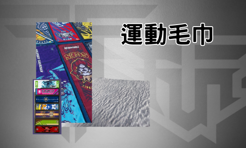 運動毛巾