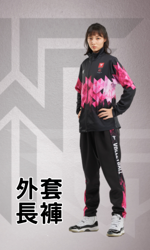 外套長褲